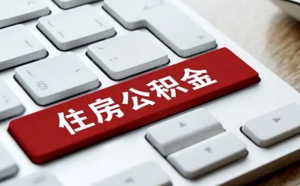 汉中交物业费可以提取公积金吗（汉中缴纳物业费可以提取住房公积金么）